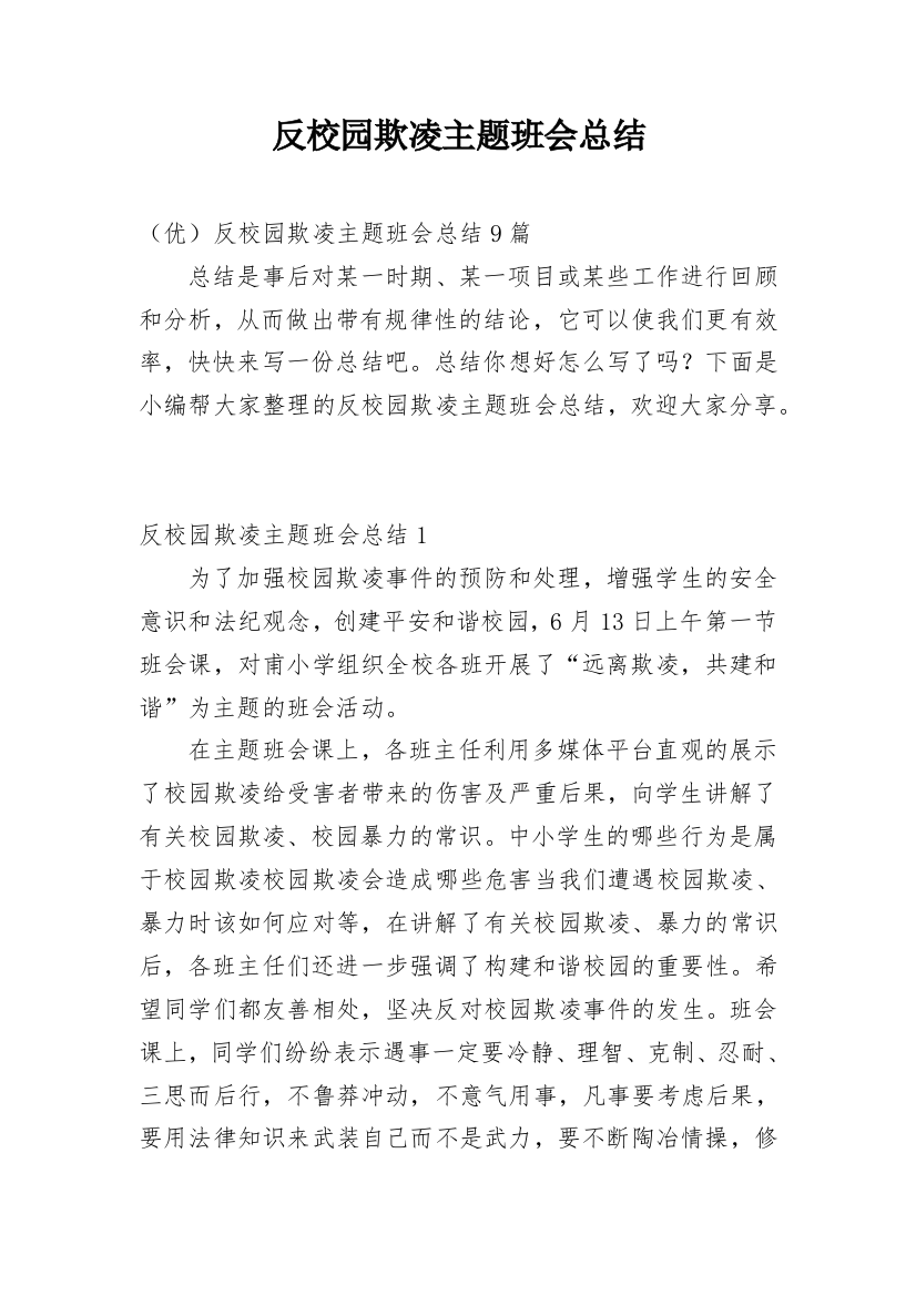 反校园欺凌主题班会总结_3