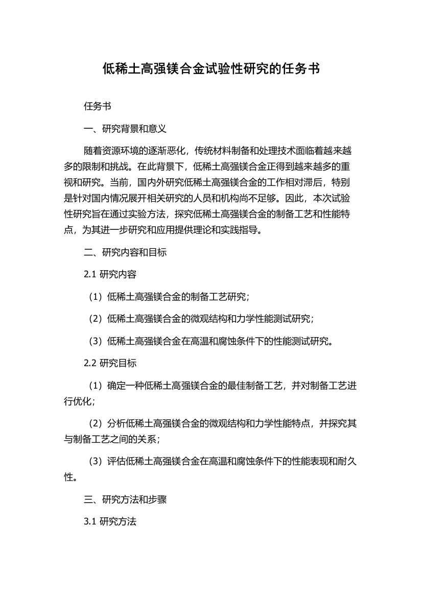 低稀土高强镁合金试验性研究的任务书