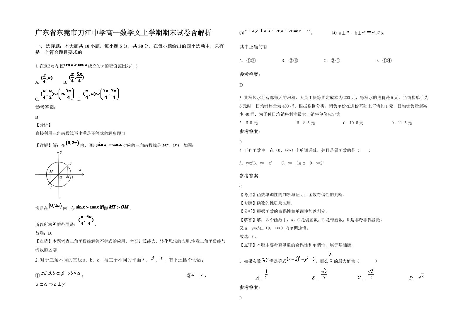 广东省东莞市万江中学高一数学文上学期期末试卷含解析