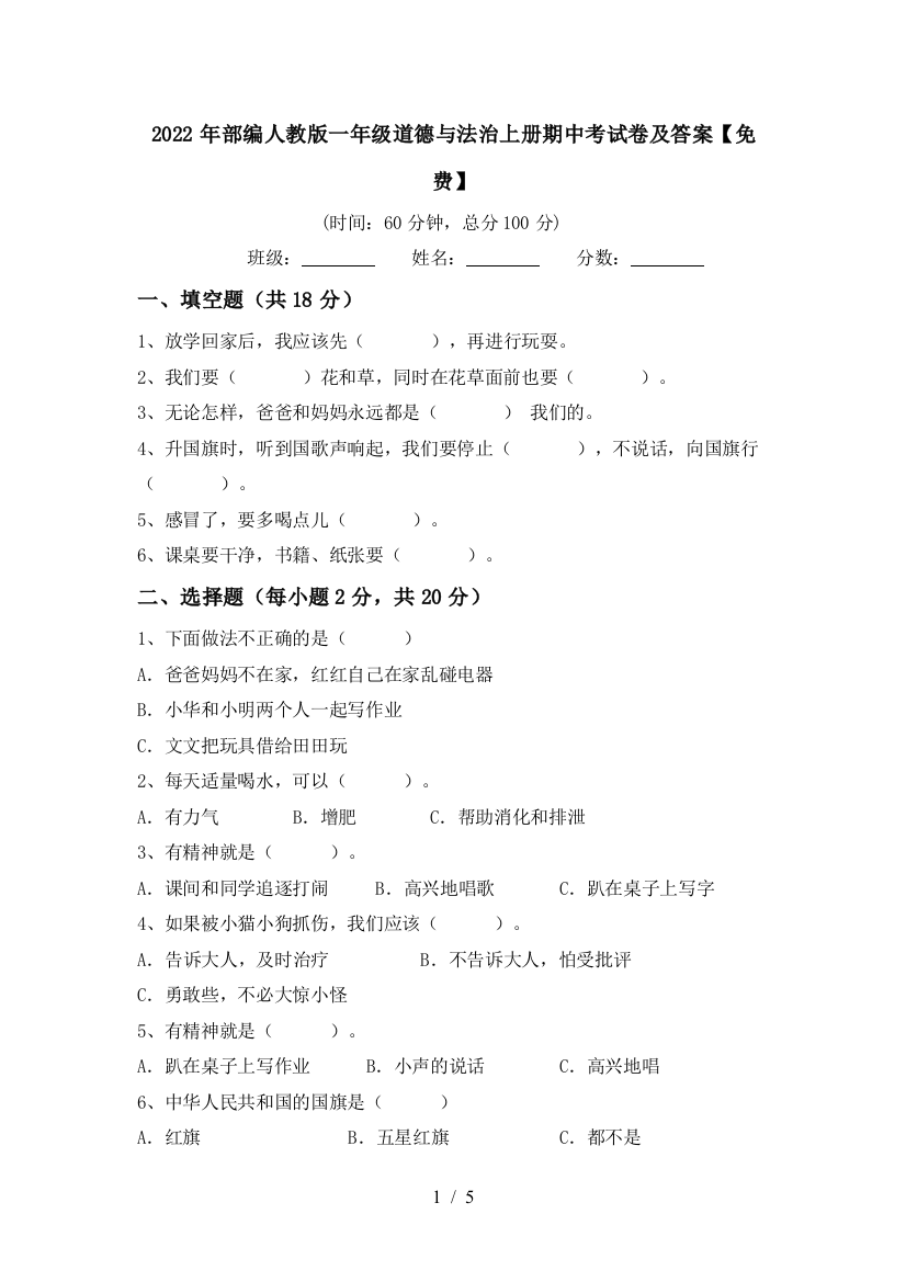 2022年部编人教版一年级道德与法治上册期中考试卷及答案【免费】