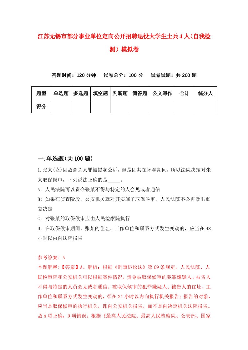 江苏无锡市部分事业单位定向公开招聘退役大学生士兵4人自我检测模拟卷第4版