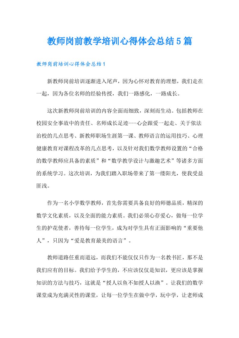 教师岗前教学培训心得体会总结5篇