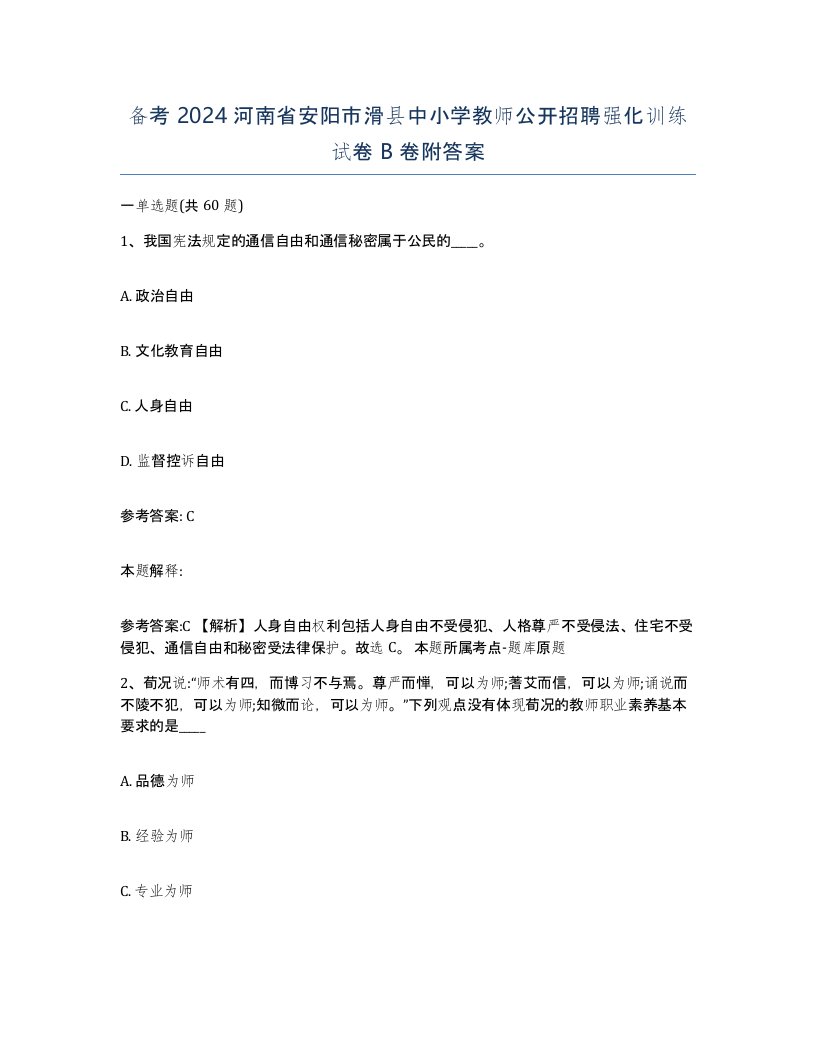 备考2024河南省安阳市滑县中小学教师公开招聘强化训练试卷B卷附答案