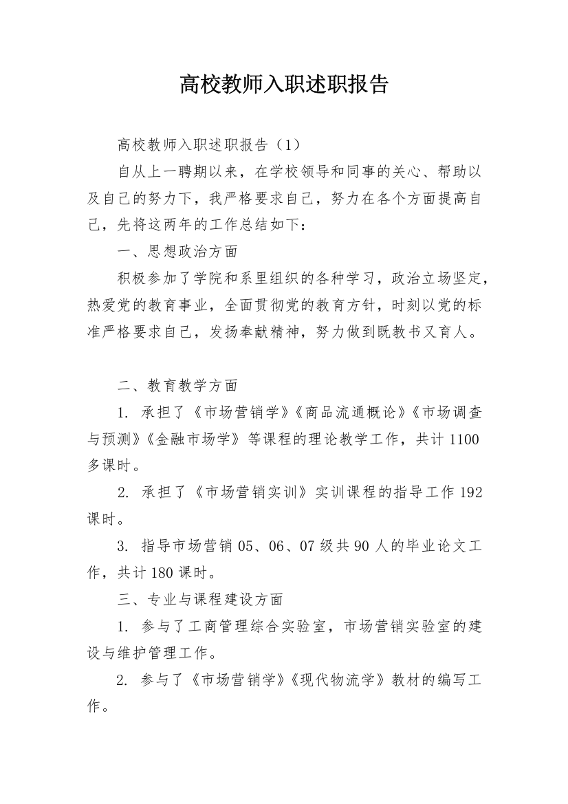 高校教师入职述职报告