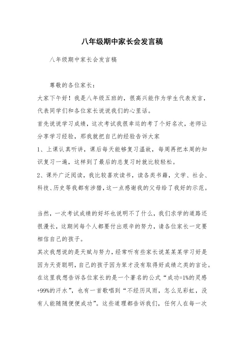 八年级期中家长会发言稿