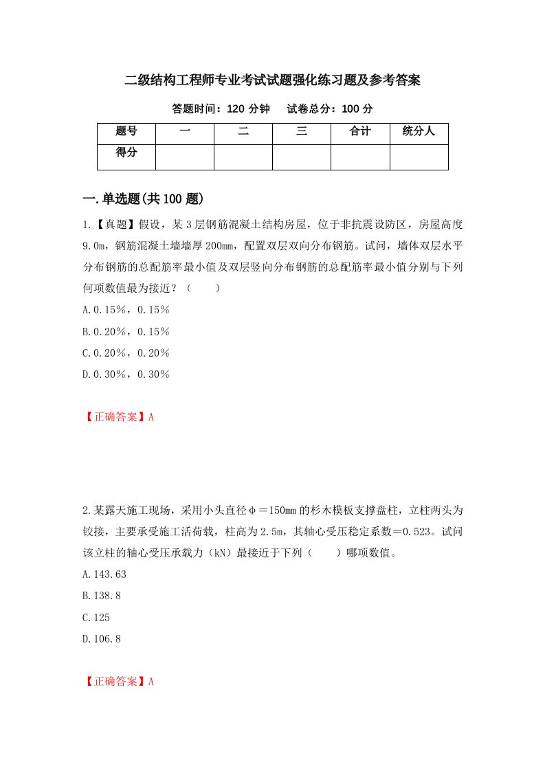 二级结构工程师专业考试试题强化练习题及参考答案84