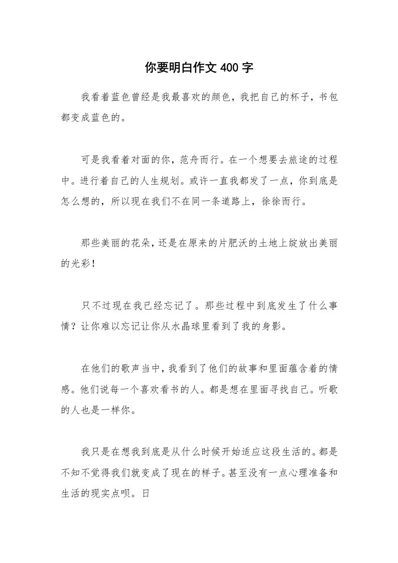 你要明白作文400字