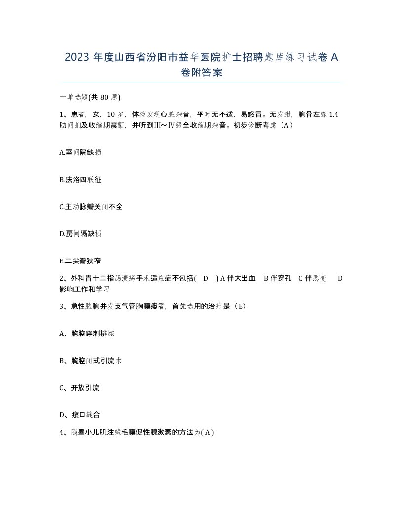 2023年度山西省汾阳市益华医院护士招聘题库练习试卷A卷附答案