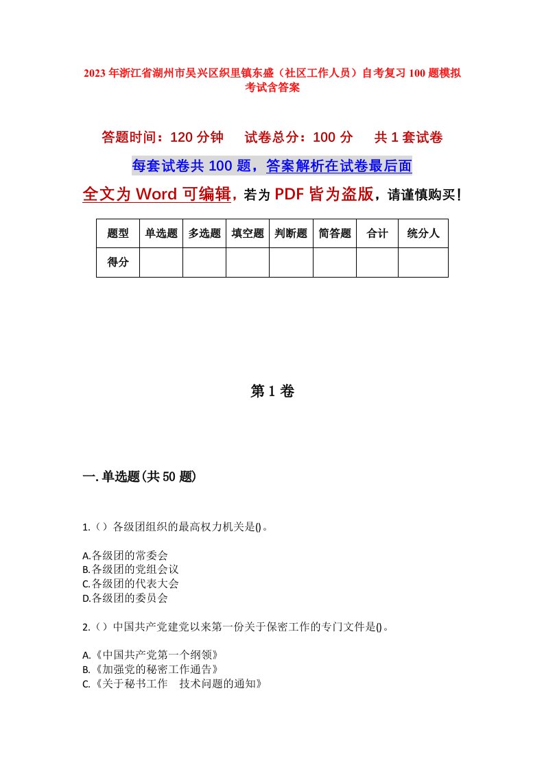 2023年浙江省湖州市吴兴区织里镇东盛社区工作人员自考复习100题模拟考试含答案