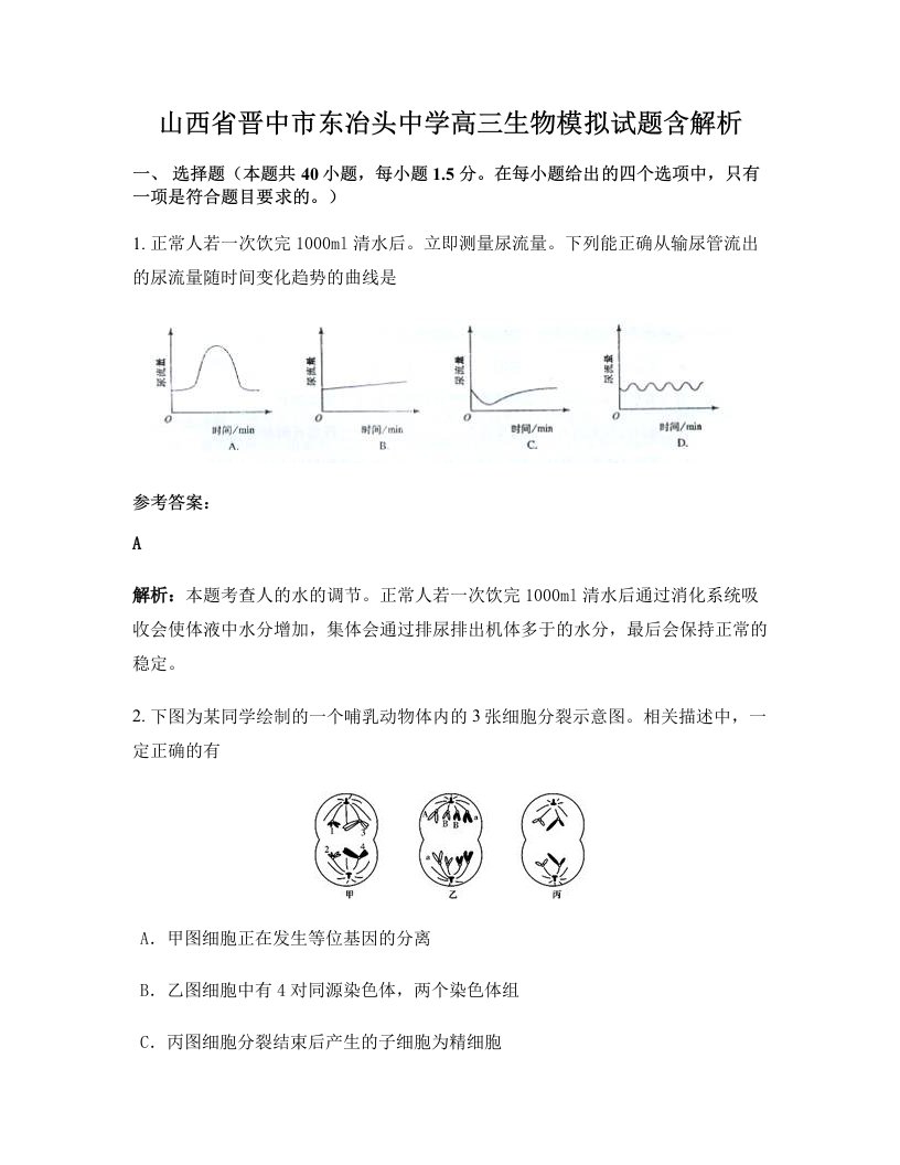 山西省晋中市东冶头中学高三生物模拟试题含解析