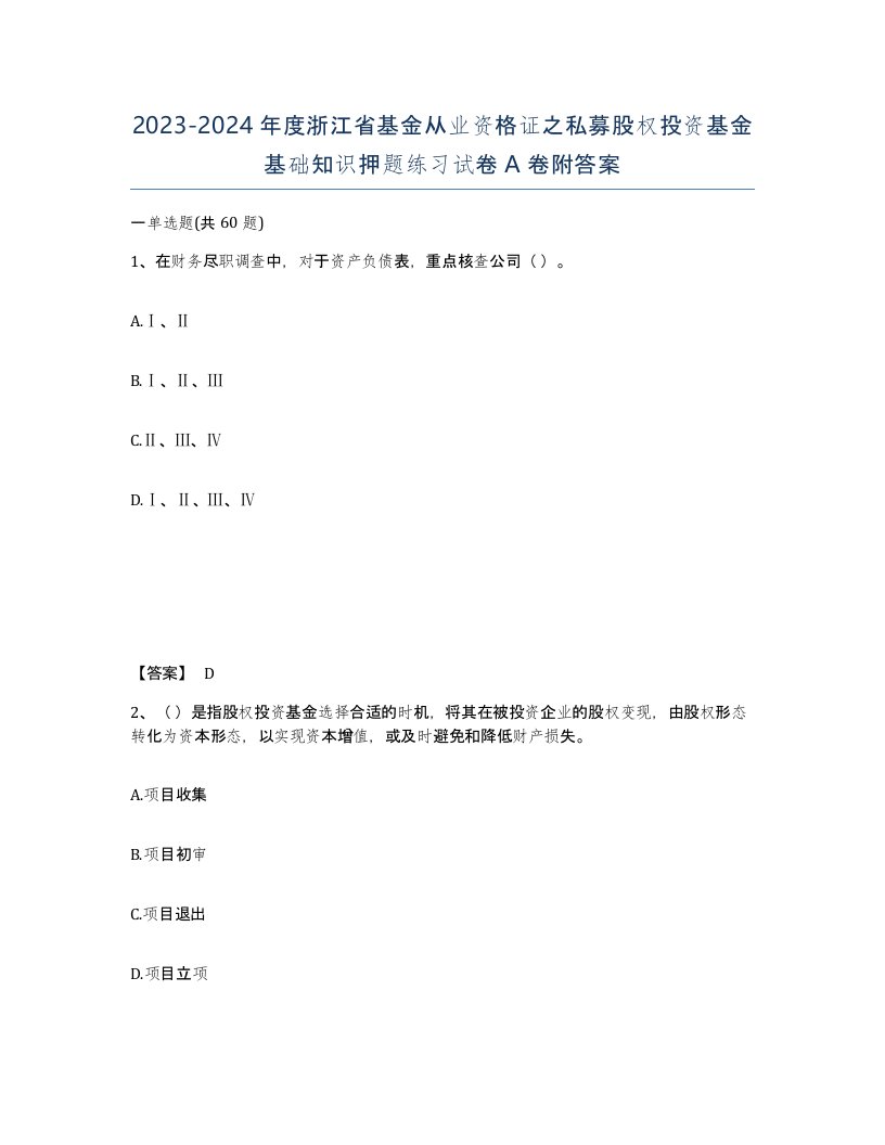 2023-2024年度浙江省基金从业资格证之私募股权投资基金基础知识押题练习试卷A卷附答案