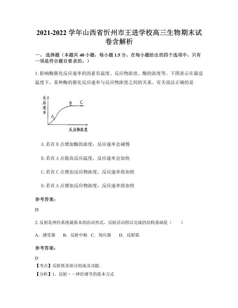 2021-2022学年山西省忻州市王进学校高三生物期末试卷含解析