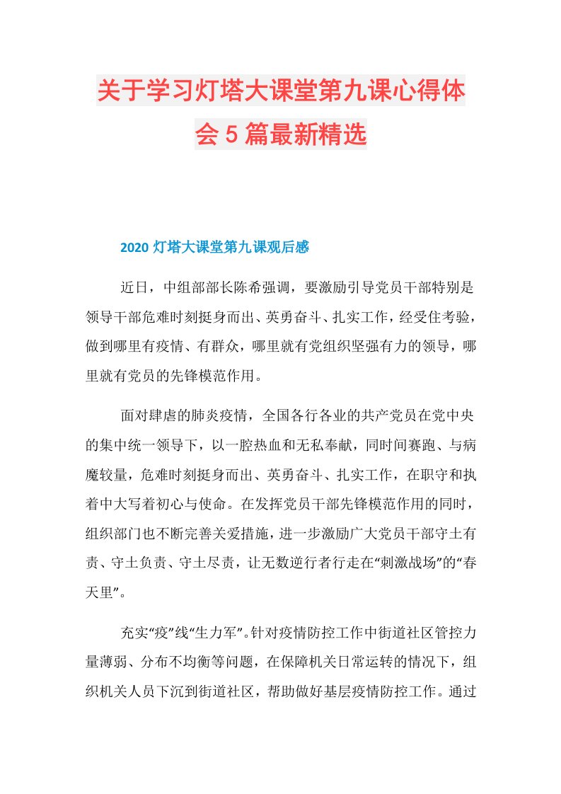 关于学习灯塔大课堂第九课心得体会5篇最新精选