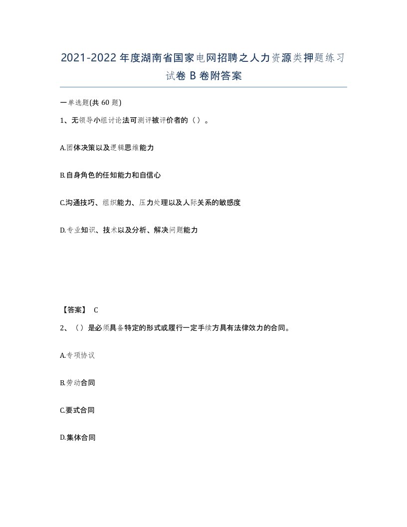 2021-2022年度湖南省国家电网招聘之人力资源类押题练习试卷B卷附答案