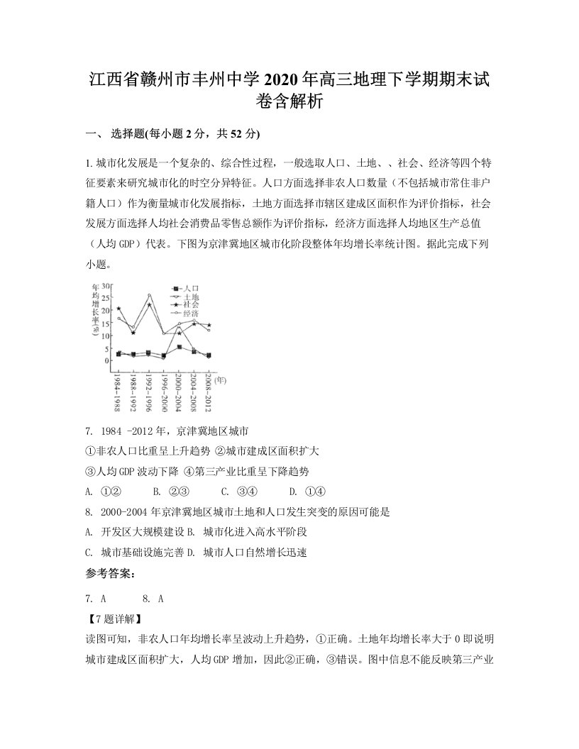 江西省赣州市丰州中学2020年高三地理下学期期末试卷含解析