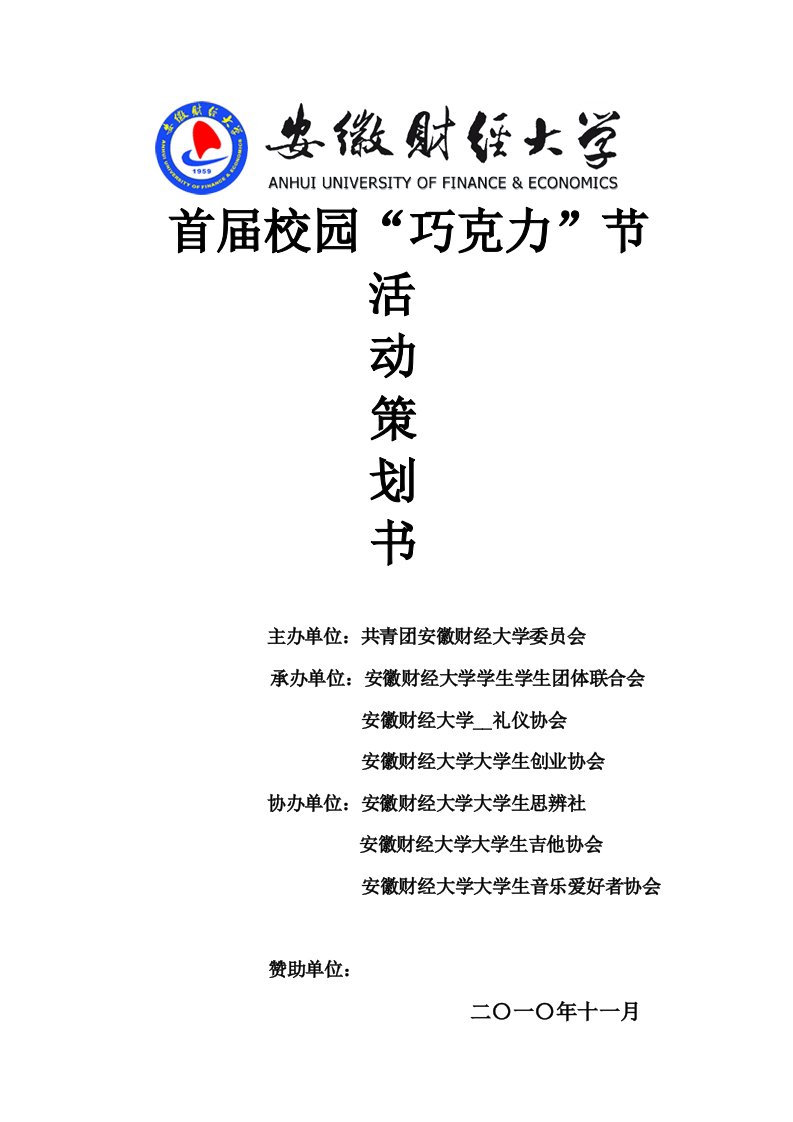 公关礼仪协会创协巧克力节总策划书