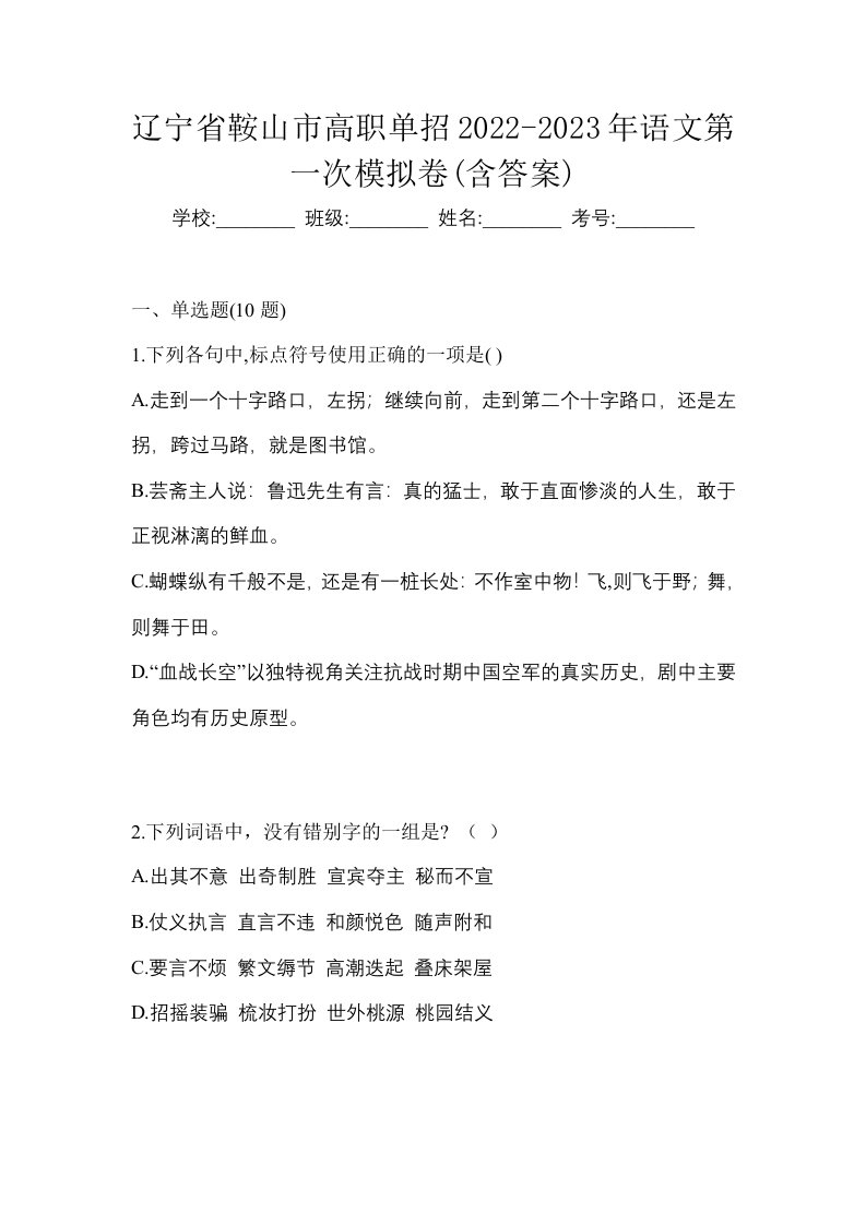 辽宁省鞍山市高职单招2022-2023年语文第一次模拟卷含答案