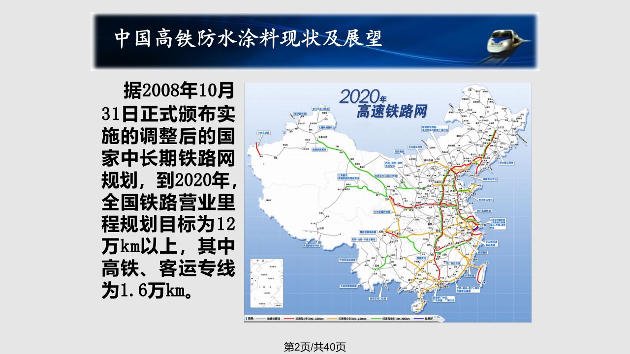 中国高铁防水涂料现状及展望