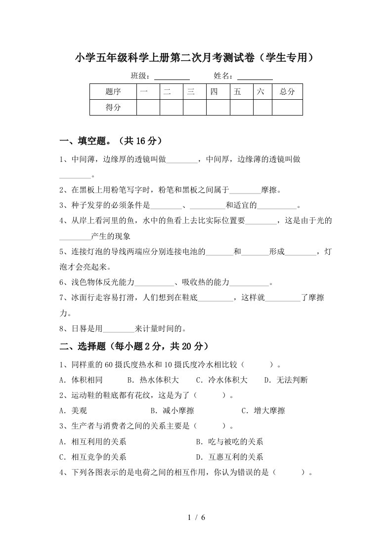 小学五年级科学上册第二次月考测试卷学生专用