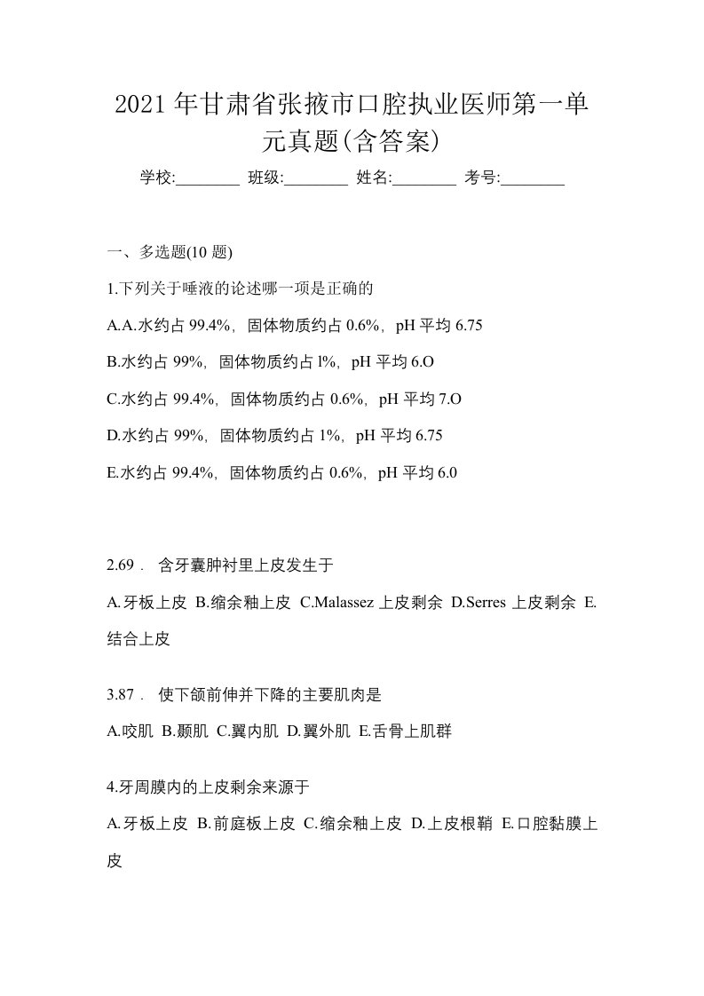 2021年甘肃省张掖市口腔执业医师第一单元真题含答案