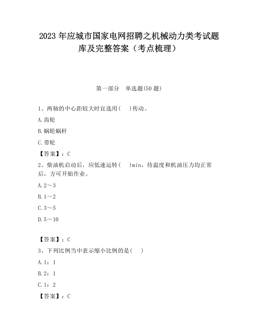 2023年应城市国家电网招聘之机械动力类考试题库及完整答案（考点梳理）