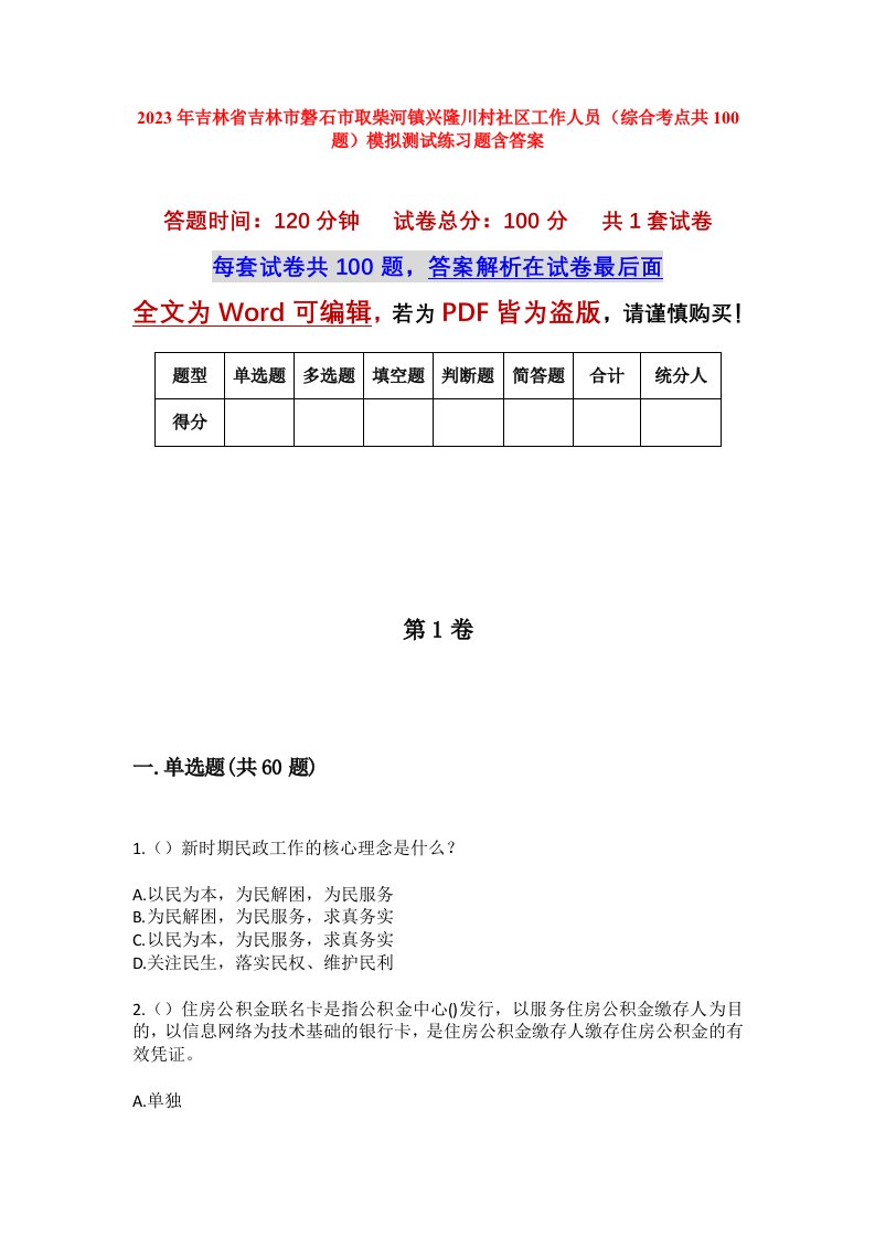 2023年吉林省吉林市磐石市取柴河镇兴隆川村社区工作人员综合考点共100题模拟测试练习题含答案