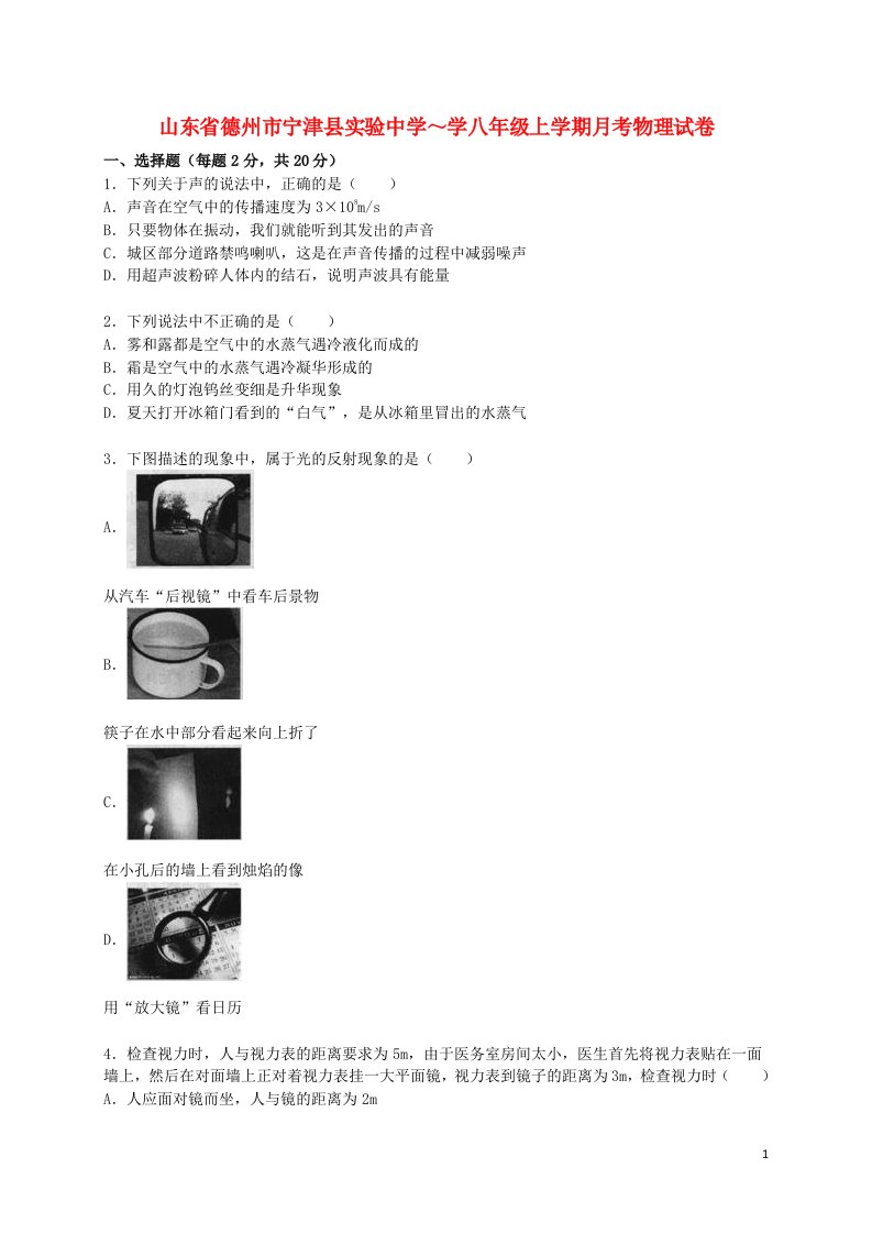 山东省德州市宁津县实验中学八级物理上学期10月月考试题（含解析）