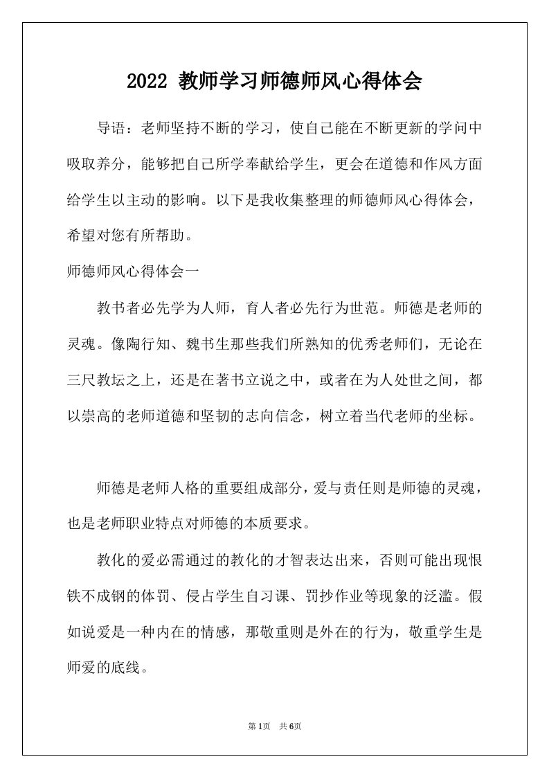 2022年教师学习师德师风心得体会