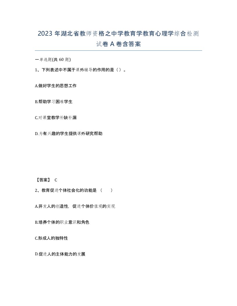 2023年湖北省教师资格之中学教育学教育心理学综合检测试卷A卷含答案