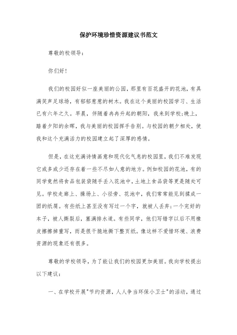 保护环境珍惜资源建议书范文