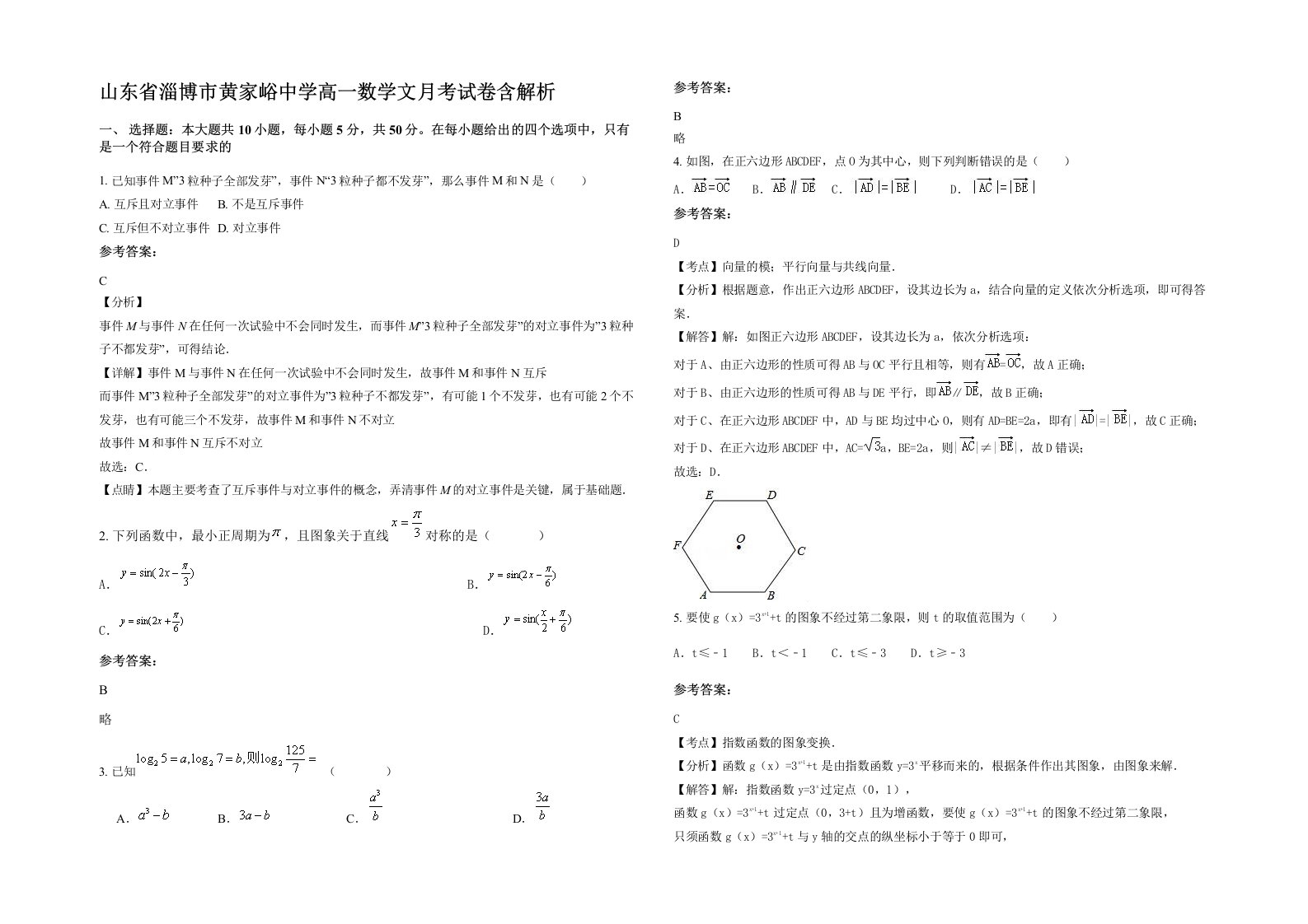 山东省淄博市黄家峪中学高一数学文月考试卷含解析