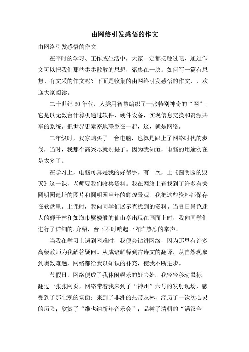 由网络引发感悟的作文