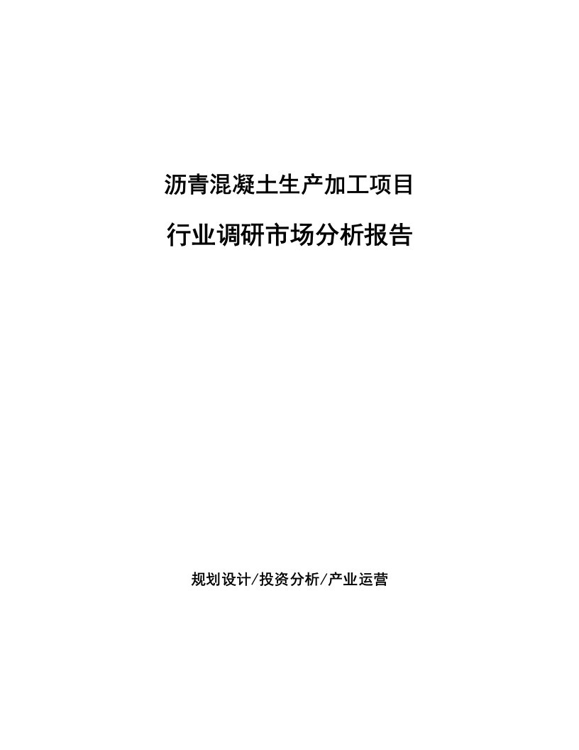 沥青混凝土生产加工项目行业调研市场分析报告