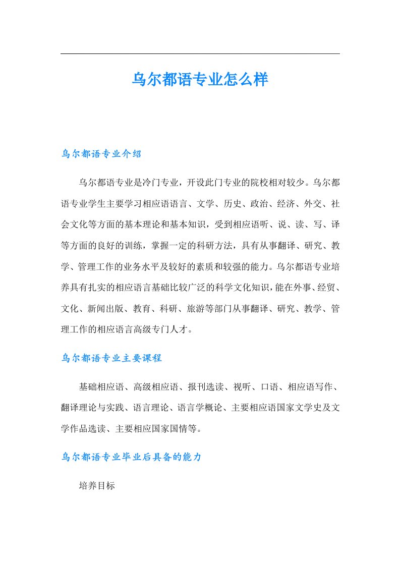 乌尔都语专业怎么样