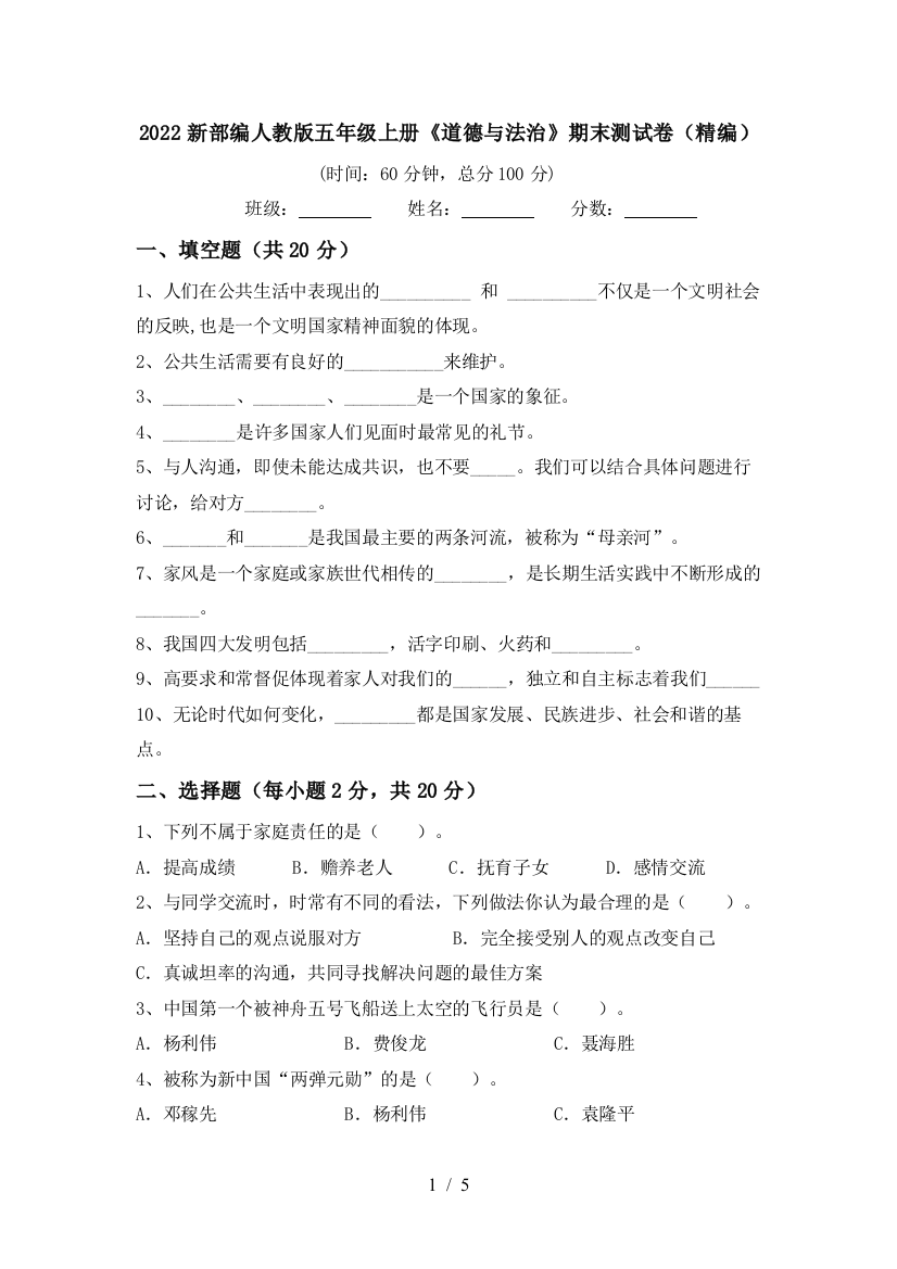 2022新部编人教版五年级上册《道德与法治》期末测试卷(精编)