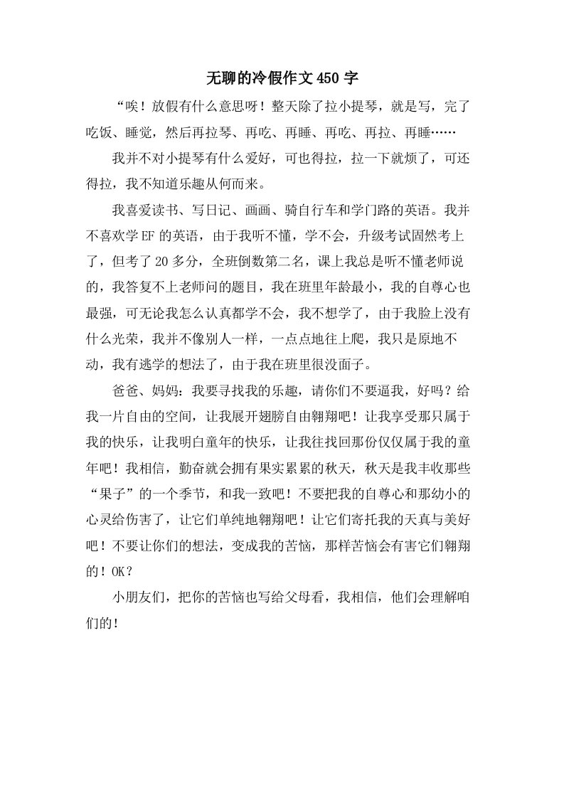 无聊的冷假作文450字