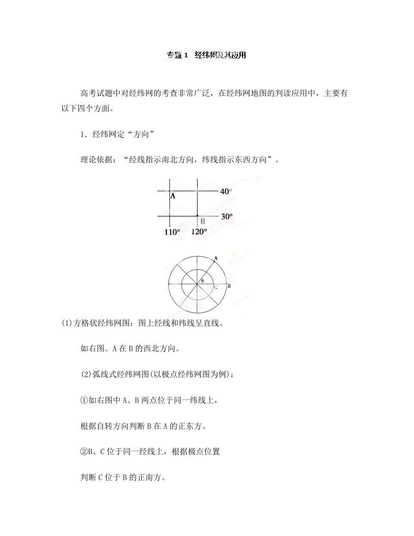 经纬网及应用