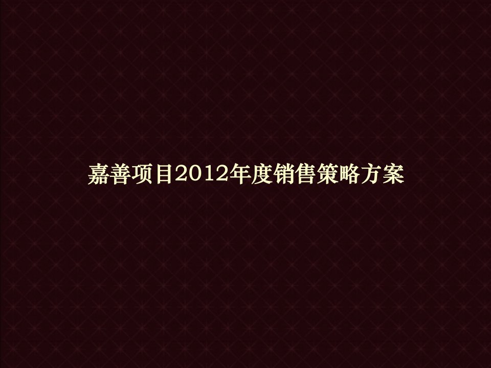 嘉业阳光城2024年年度销售策略提案