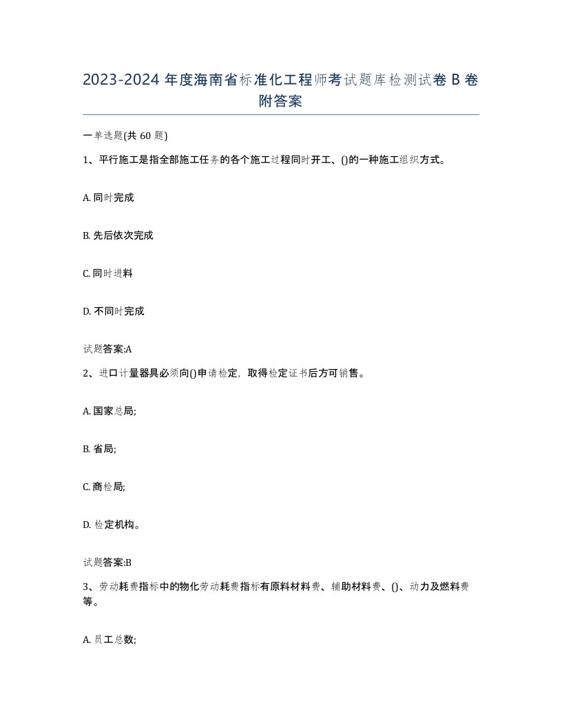 20232024年度海南省标准化工程师考试题库检测试卷B卷附答案