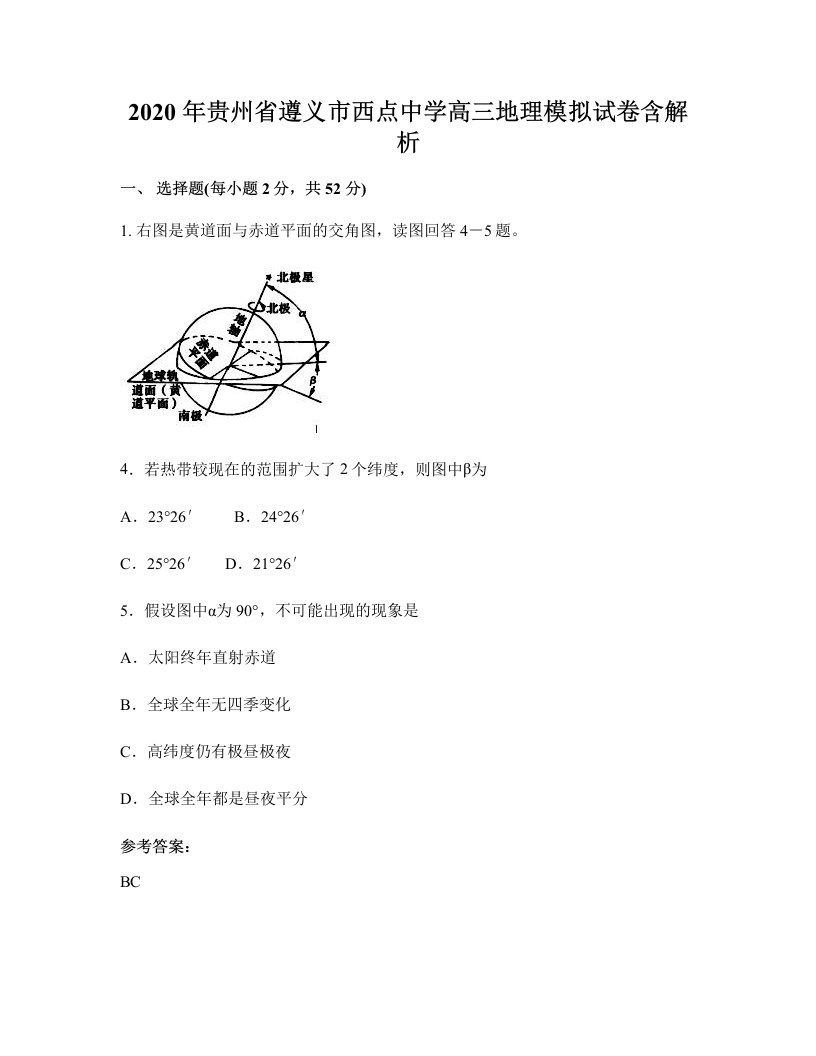 2020年贵州省遵义市西点中学高三地理模拟试卷含解析