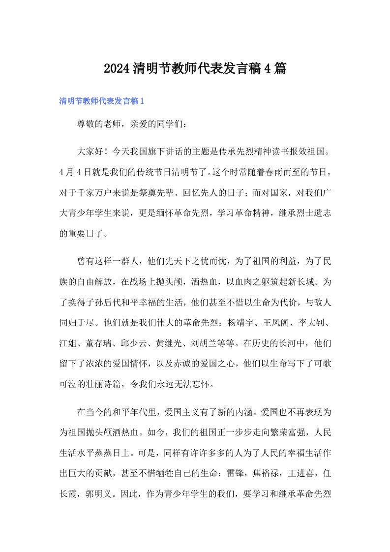 2024清明节教师代表发言稿4篇