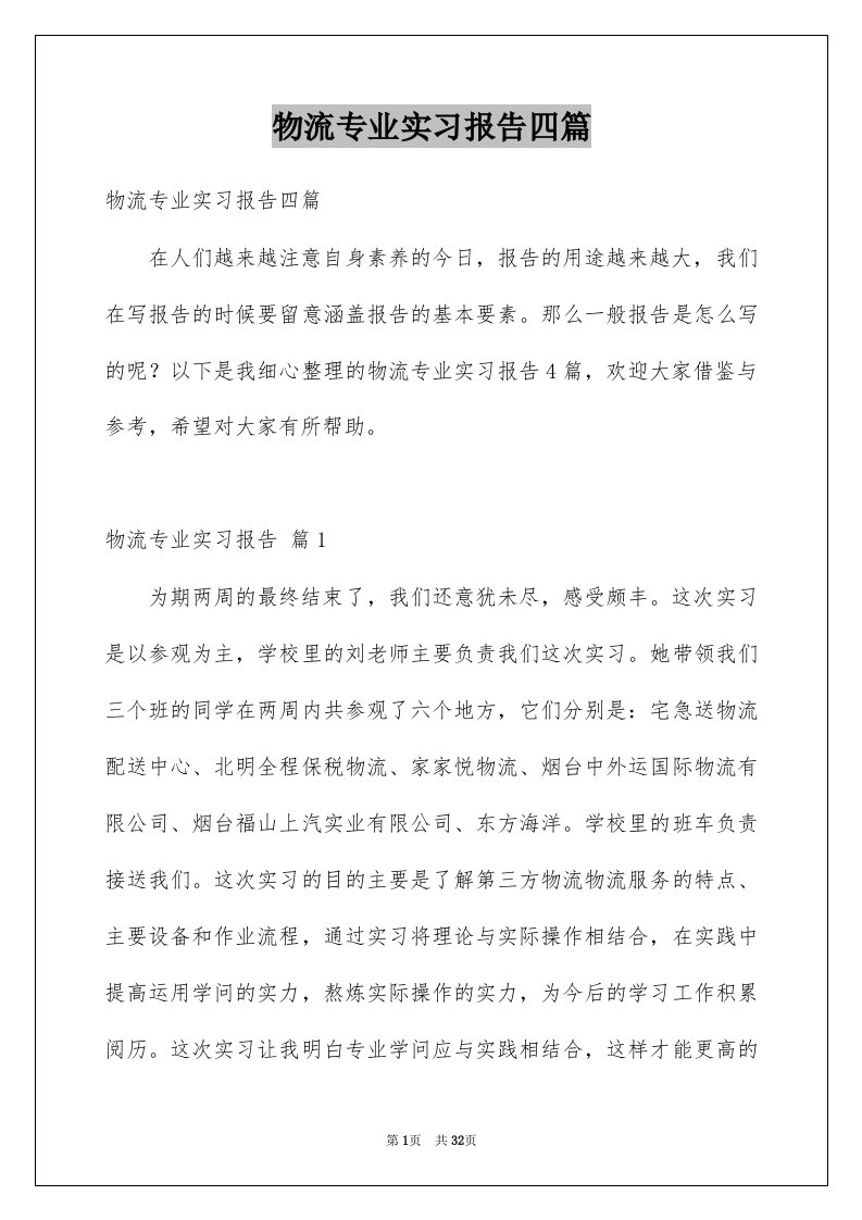 物流专业实习报告四篇范文