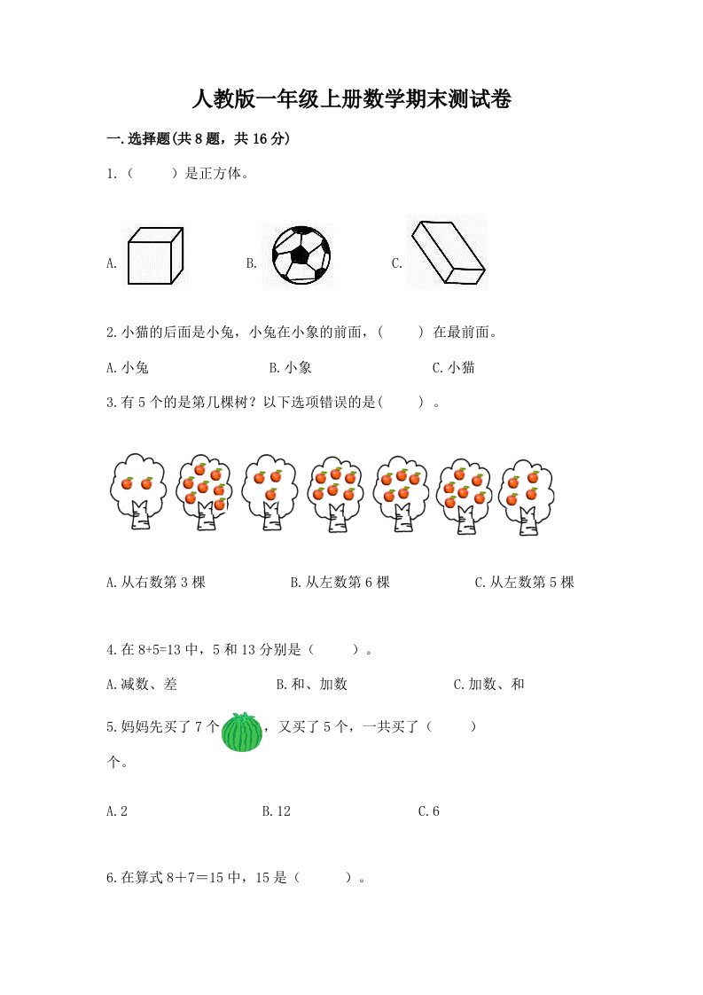 人教版一年级上册数学期末测试卷含完整答案（历年真题）