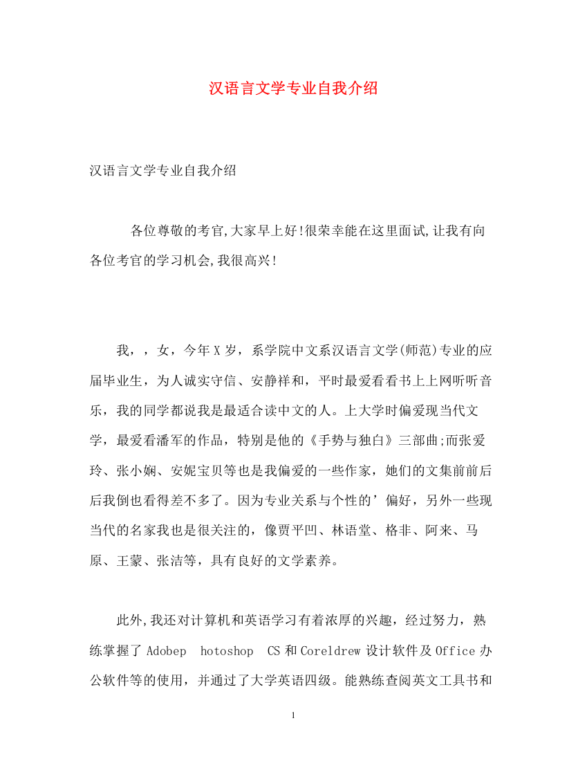 精编之汉语言文学专业自我介绍2