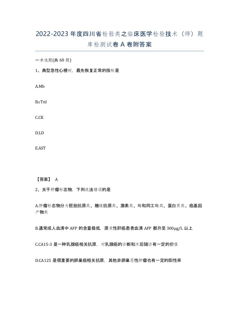 2022-2023年度四川省检验类之临床医学检验技术师题库检测试卷A卷附答案