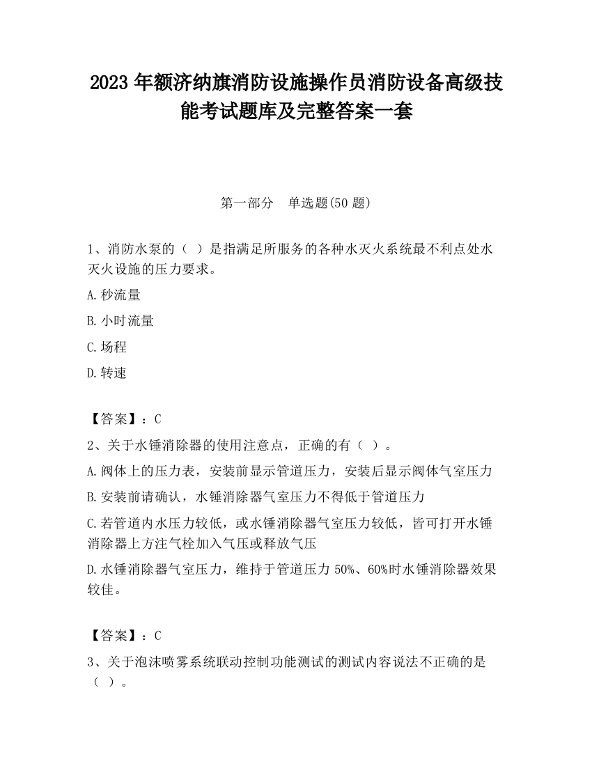 2023年额济纳旗消防设施操作员消防设备高级技能考试题库及完整答案一套