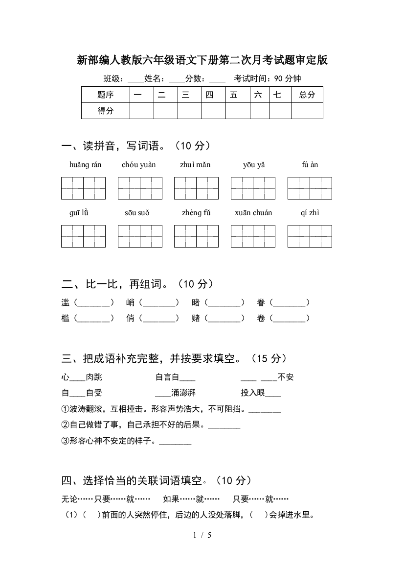 新部编人教版六年级语文下册第二次月考试题审定版