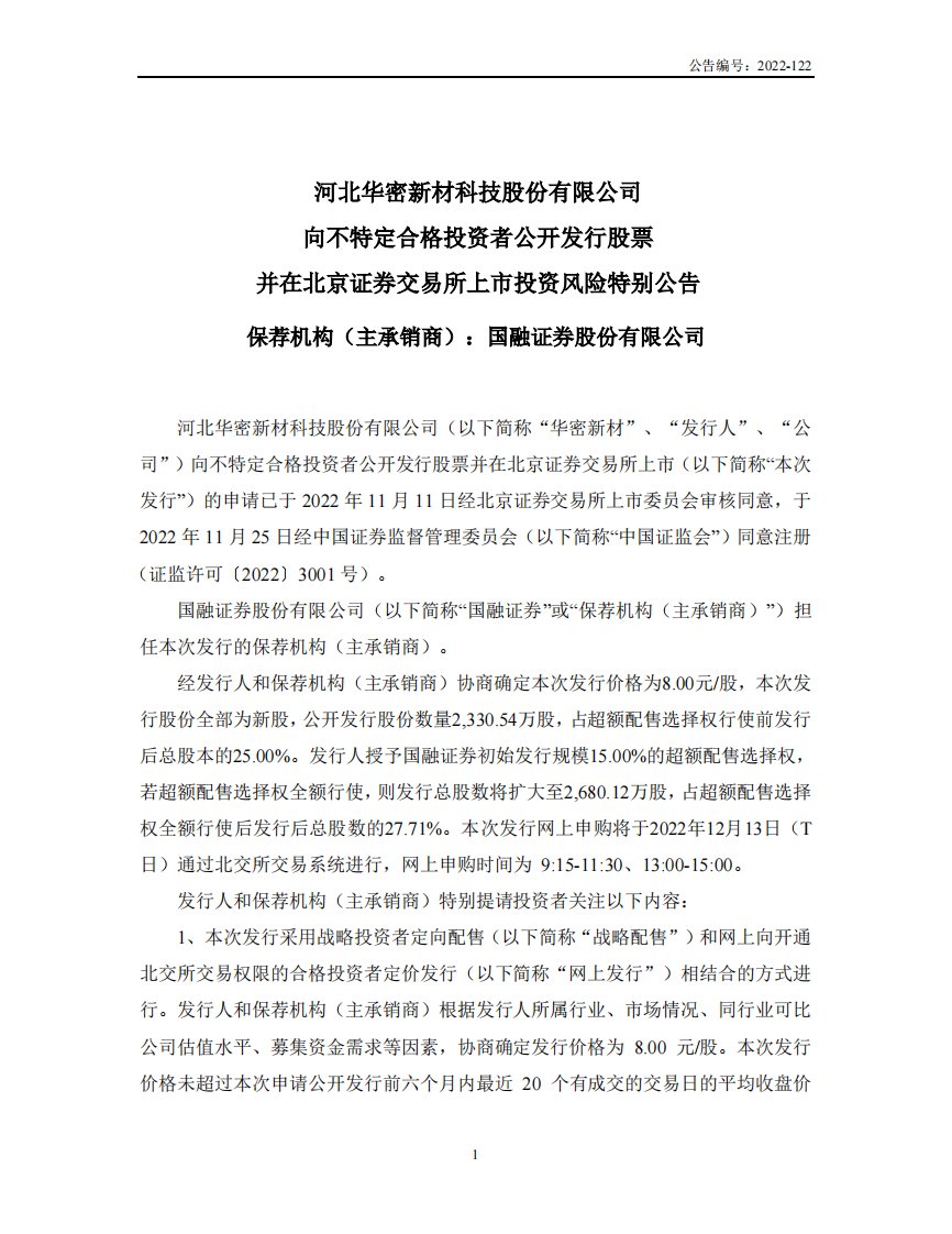 北交所-华密新材:向不特定合格投资者公开发行股票并在北京证券交易所上市投资风险特别公告-20221208