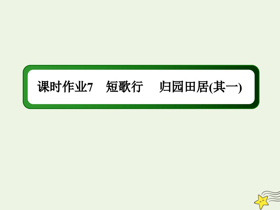 新教材高中语文课时作业7短歌行归园田居其一课件部编版必修上册