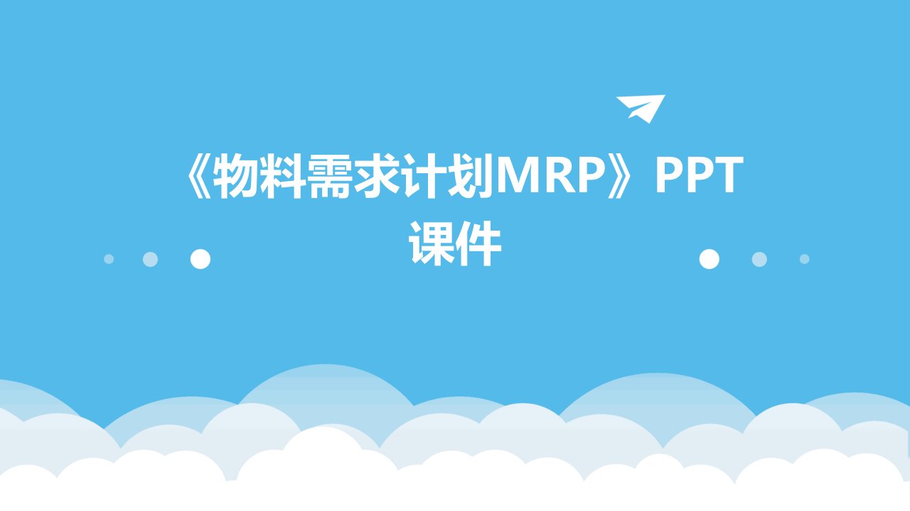 《物料需求计划MR》课件